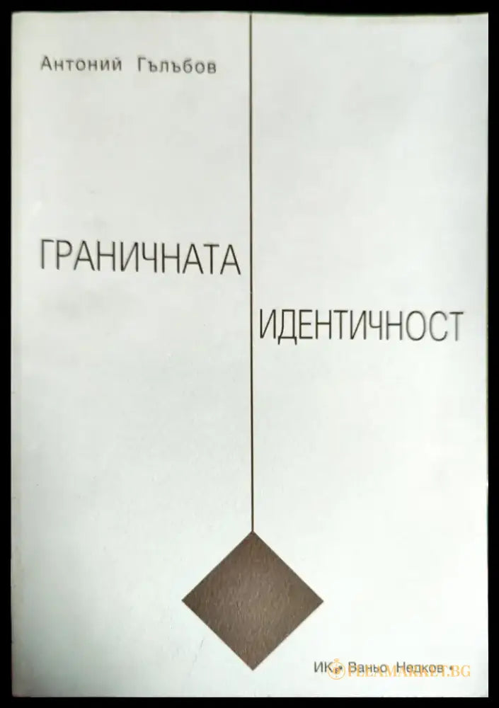 Граничната идентичност - Книги