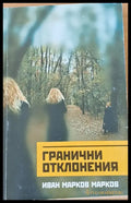 Гранични отклонения (242) - Книга