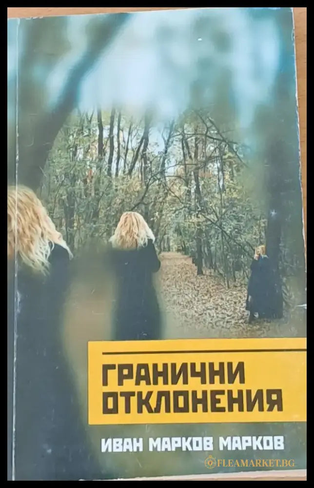 Гранични отклонения (242) - Книга
