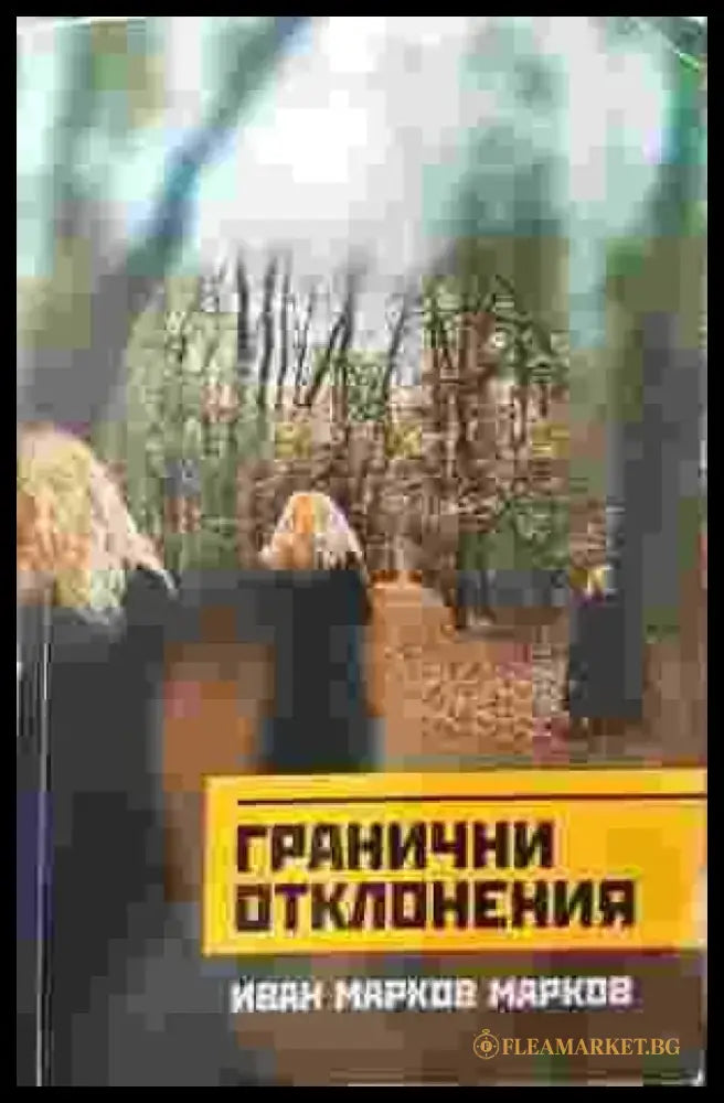 Гранични отклонения - Книги