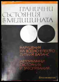Гранични състояния в медицината