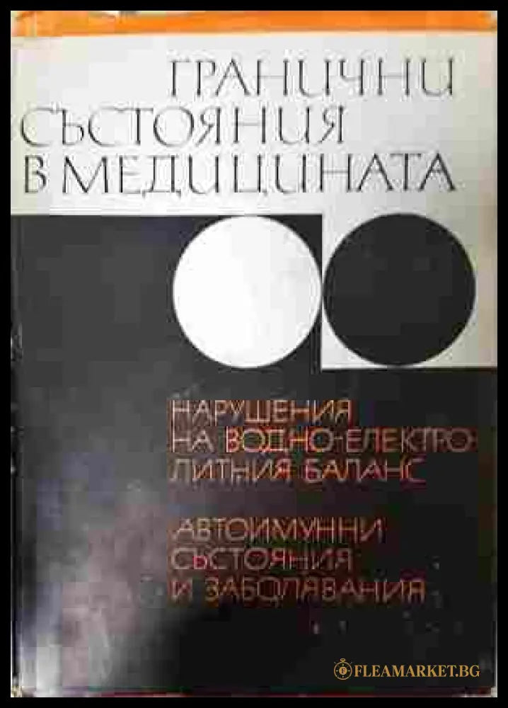 Гранични състояния в медицината