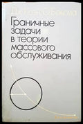 Граничные задачи в теории массового обслуживания - Книги