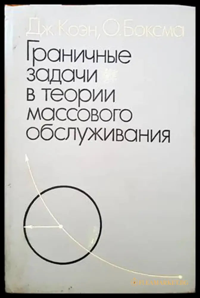 Граничные задачи в теории массового обслуживания - Книги