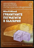 Гранитните пегматити в България - Книги