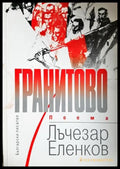 Гранитово - Книги
