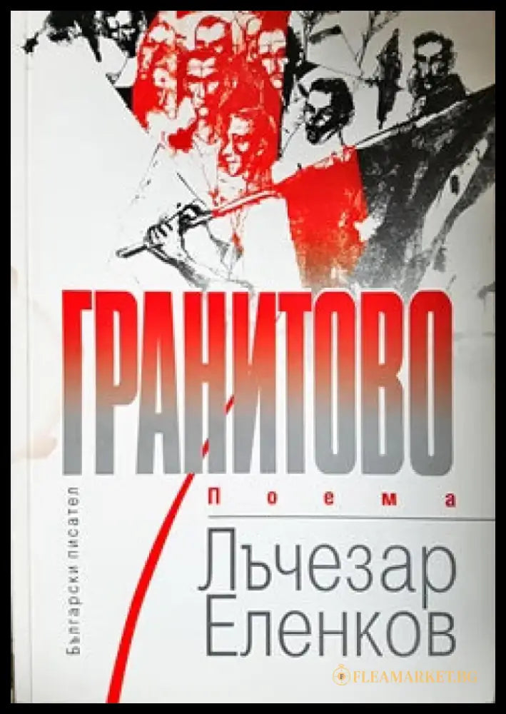 Гранитово - Книги