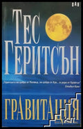 Гравитация - Тес Геритсън