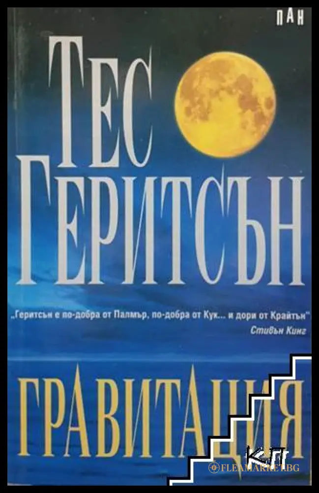 Гравитация - Тес Геритсън