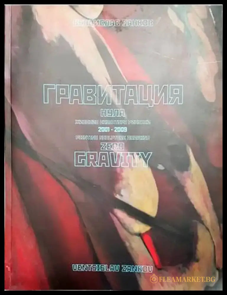 Гравитация нула - Книги