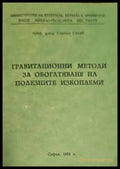 Гравитационни методи за обогатяване на полезните изкопаеми (722) - Книга