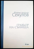 Гравьор на сънища - Книги