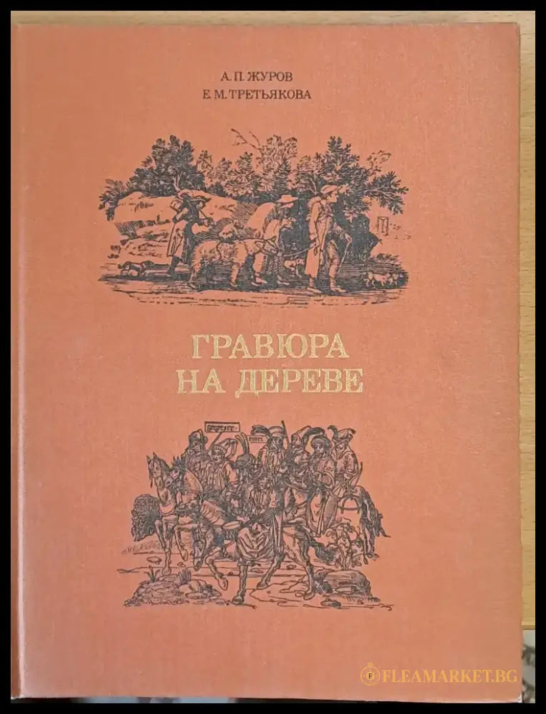 Гравюра на дереве - Книги