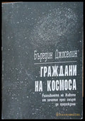 Граждани на космоса (199) - Книга