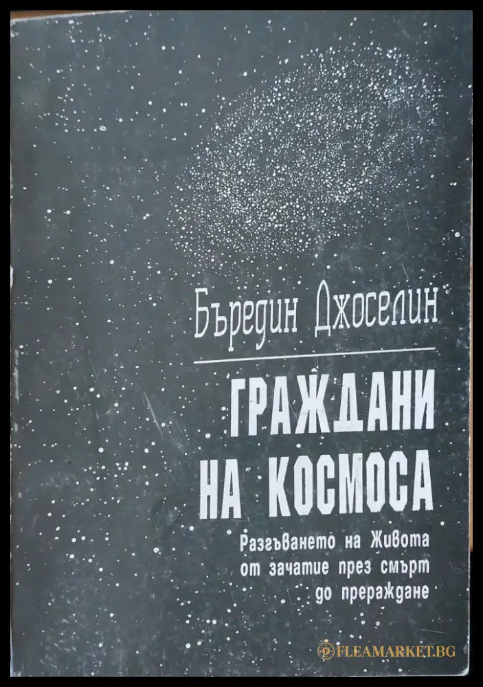 Граждани на космоса (199) - Книга