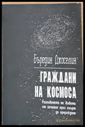 Граждани на Космоса (1697) - Книга