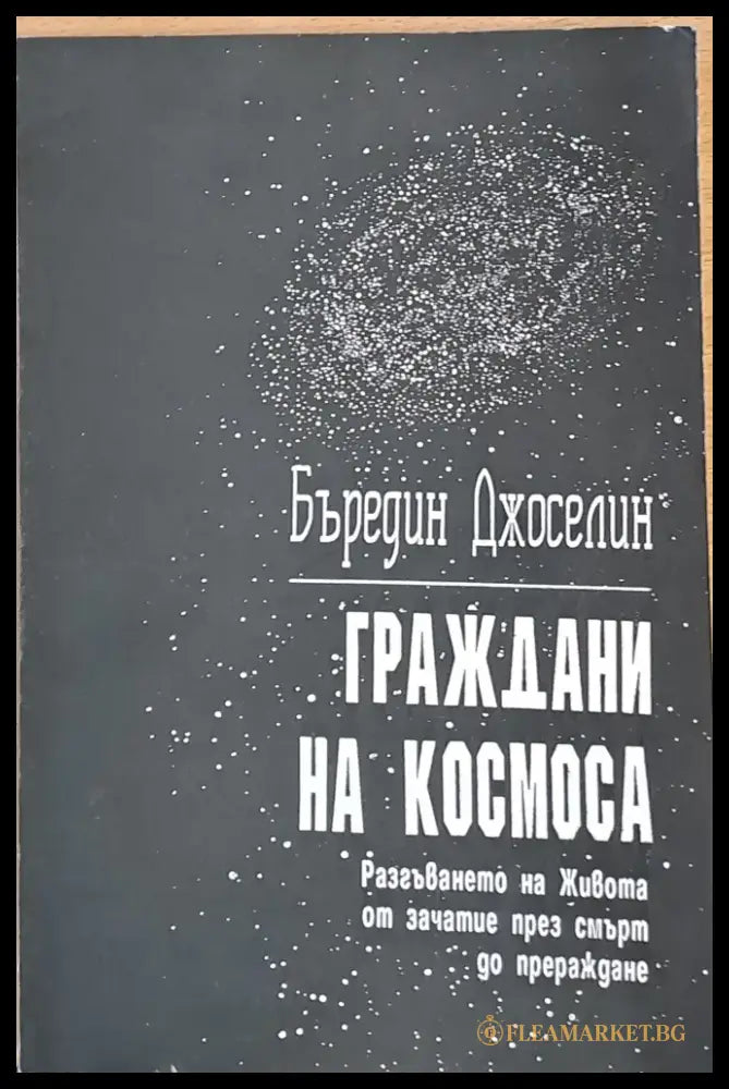 Граждани на Космоса (1697) - Книга
