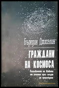 Граждани на Космоса (2411) - Книга
