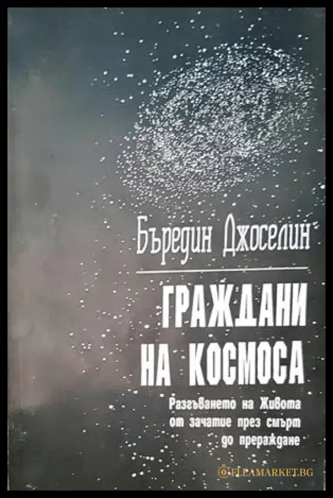 Граждани на Космоса (2411) - Книга