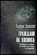 Граждани на Космоса - Книги