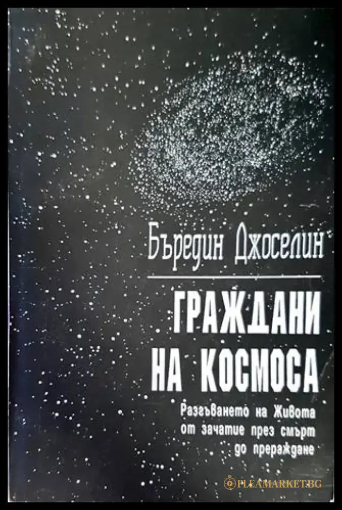 Граждани на Космоса - Книги