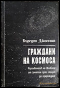 Граждани на Космоса (301805261831) - Бъредин Джоселин - Книга