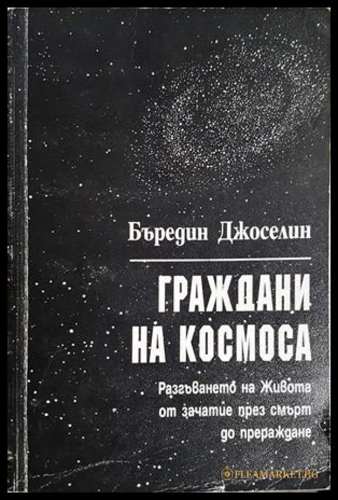 Граждани на Космоса (301805261831) - Бъредин Джоселин - Книга