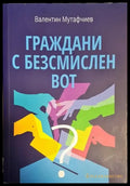 Граждани с безсмислен вот - Книги