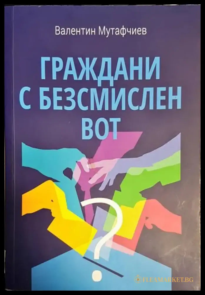 Граждани с безсмислен вот - Книги