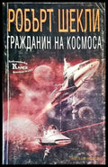 Гражданин на Космоса (2219) - Книга