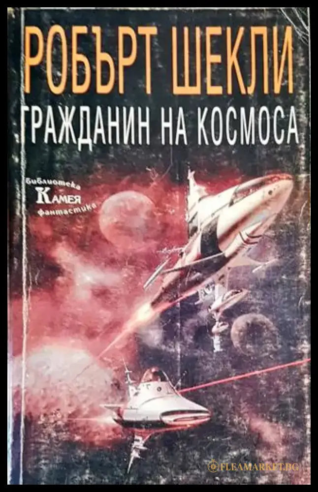 Гражданин на Космоса (2219) - Книга