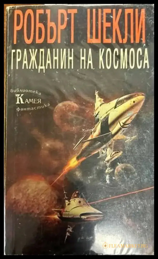 Гражданин на Космоса - Книги