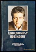 Гражданинът президент - медийният образ на Георги Първанов - Книги