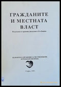 Гражданите и местната власт - Книги