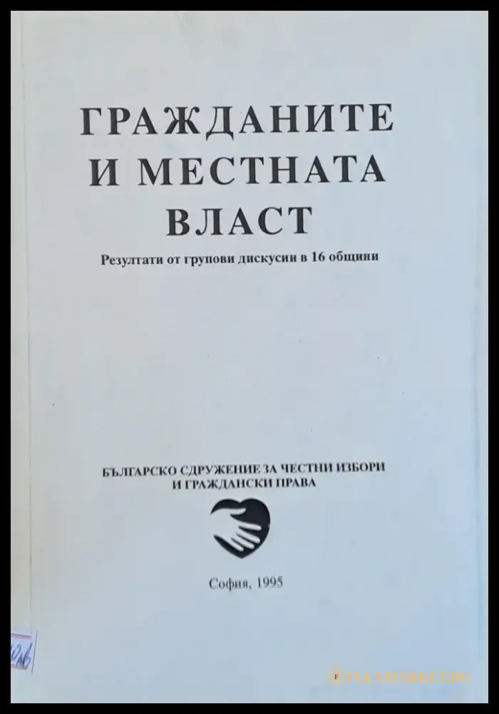 Гражданите и местната власт - Книги