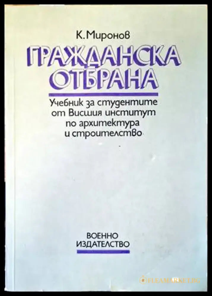 Гражданска отбрана (769) - Книга