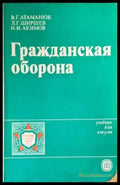 Гражданска отбрана (637) - Книга