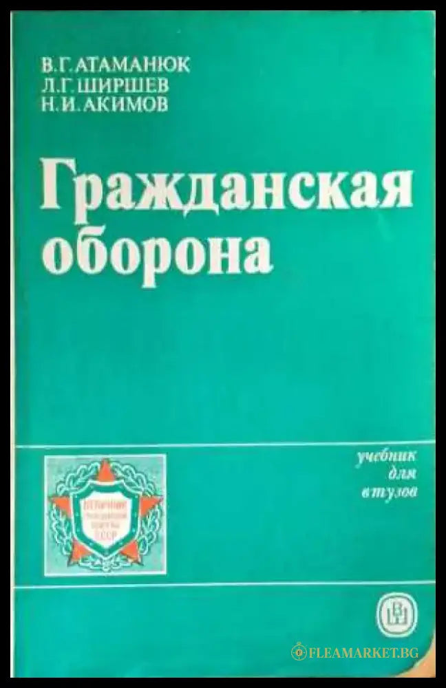 Гражданска отбрана (637) - Книга