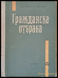 Гражданска отбрана - Книги