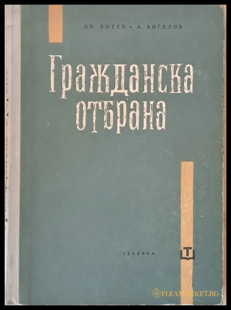 Гражданска отбрана - Книги