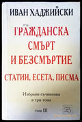 Гражданска смърт и безсмъртие Том III - Иван Хаджийски