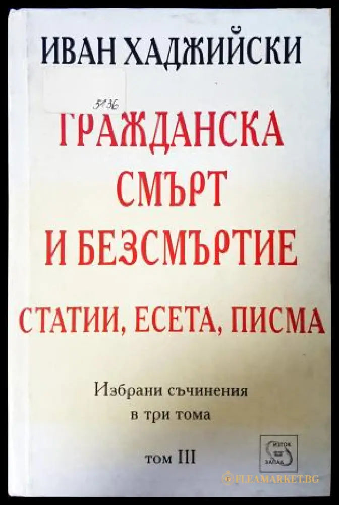Гражданска смърт и безсмъртие Том III - Иван Хаджийски