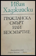 Гражданска смърт или безсмъртие - Книги