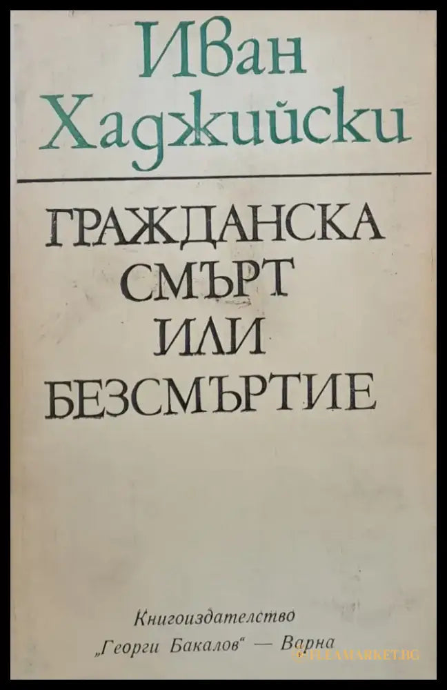 Гражданска смърт или безсмъртие - Книги