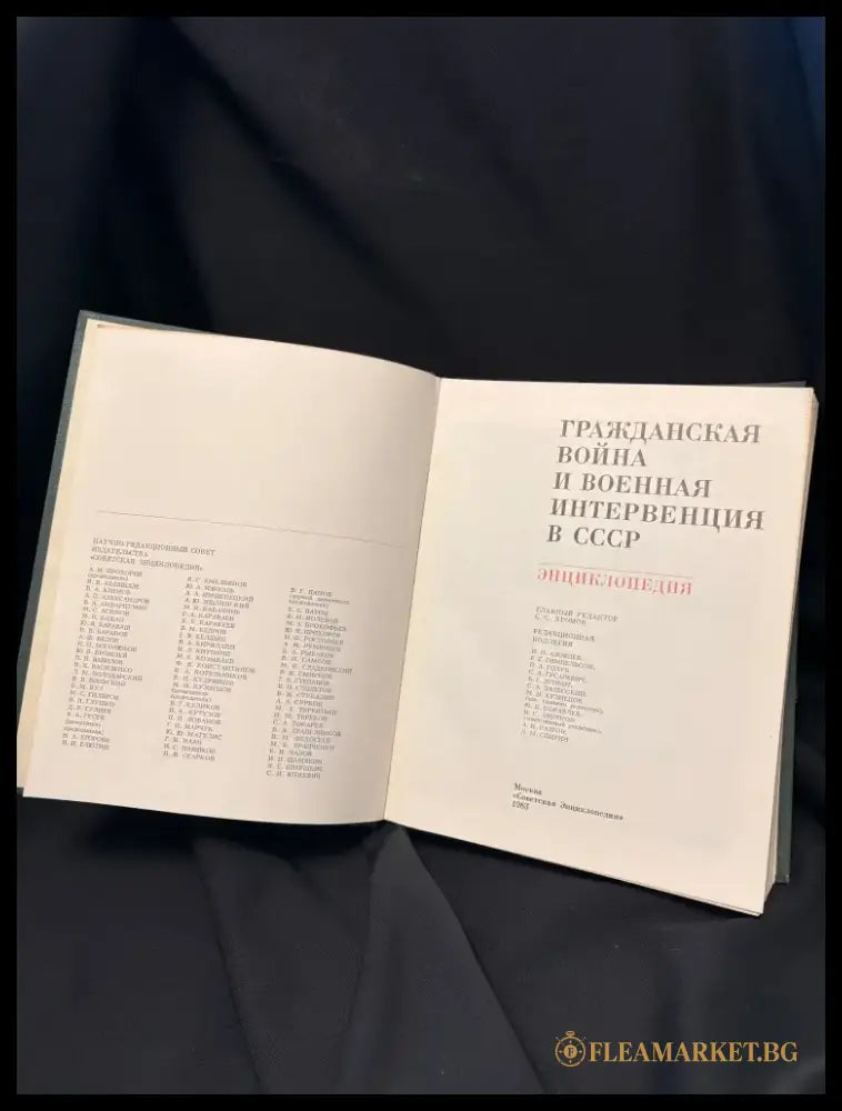 Гражданская война и военная интервенция в СССР. Энциклопедия - Книга