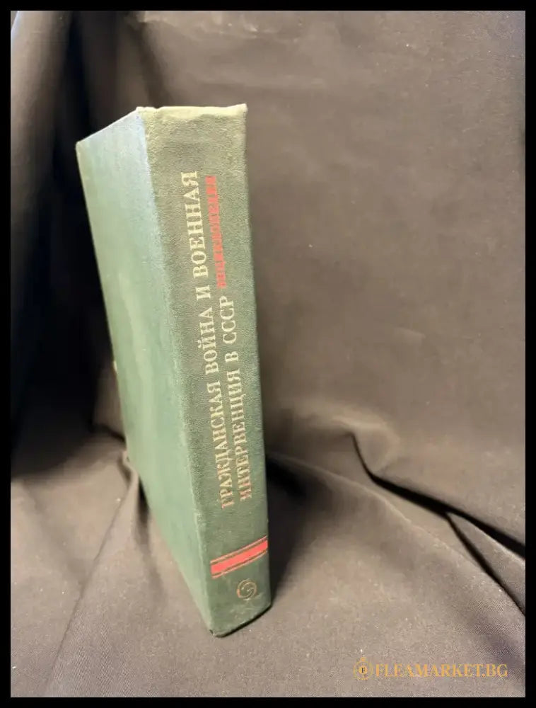 Гражданская война и военная интервенция в СССР. Энциклопедия - Книга