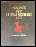 Гражданская война и военная интервенция в СССР. Энциклопедия. Издание 2-е - Книга