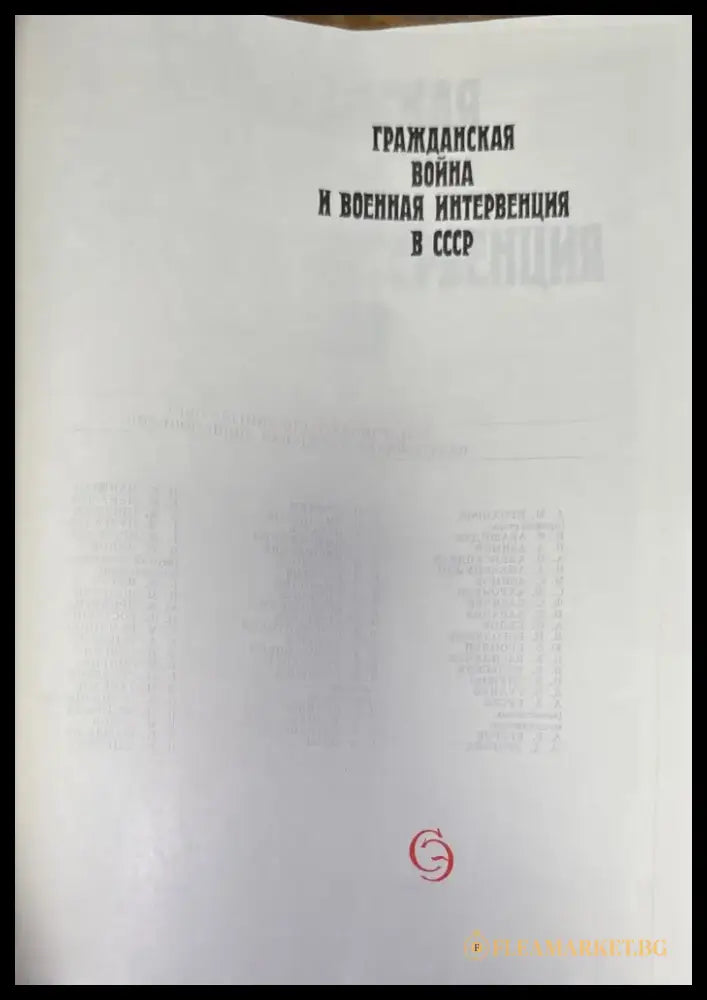 Гражданская война и военная интервенция в СССР. Энциклопедия. Издание 2-е - Книга