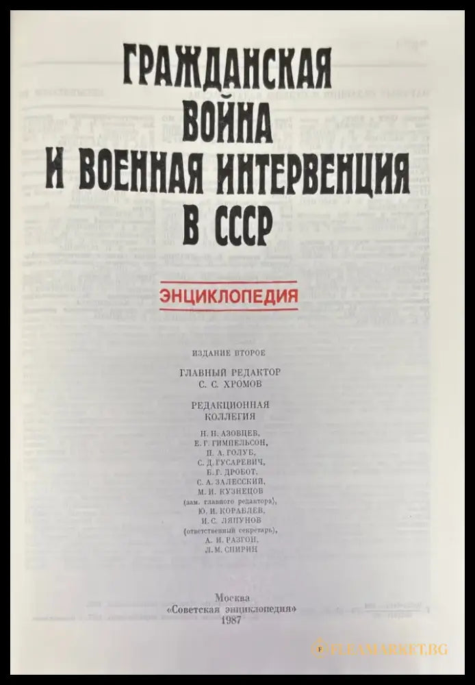 Гражданская война и военная интервенция в СССР. Энциклопедия. Издание 2-е - Книга