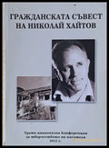 Гражданската съвест на Николай Хайтов - Книги